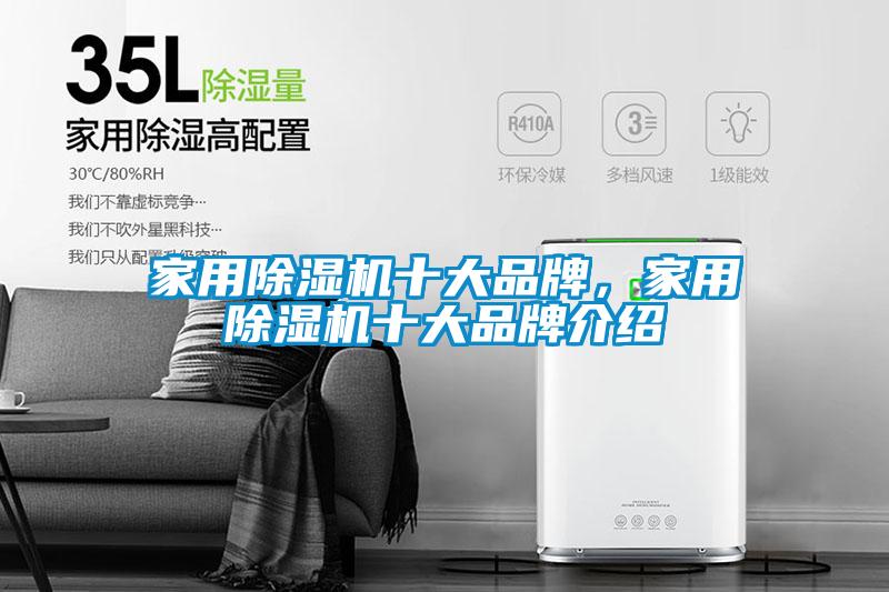 家用除濕機十大品牌，家用除濕機十大品牌介紹