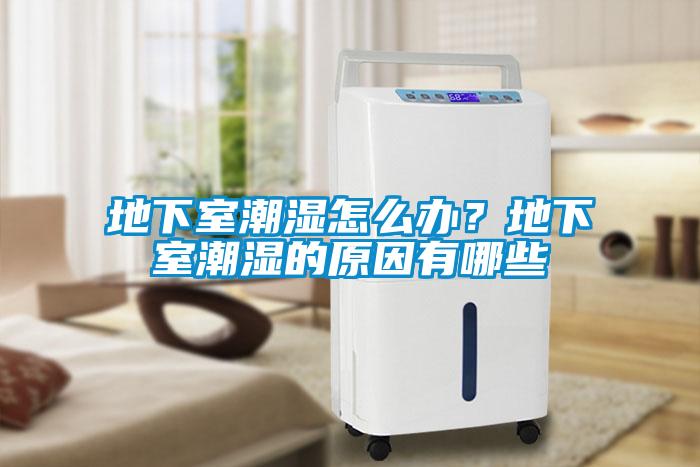 地下室潮濕怎么辦？地下室潮濕的原因有哪些
