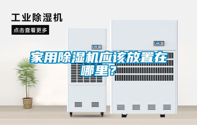 家用除濕機應該放置在哪里？
