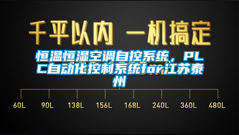 恒溫恒濕空調(diào)自控系統(tǒng)，PLC自動(dòng)化控制系統(tǒng)for江蘇泰州