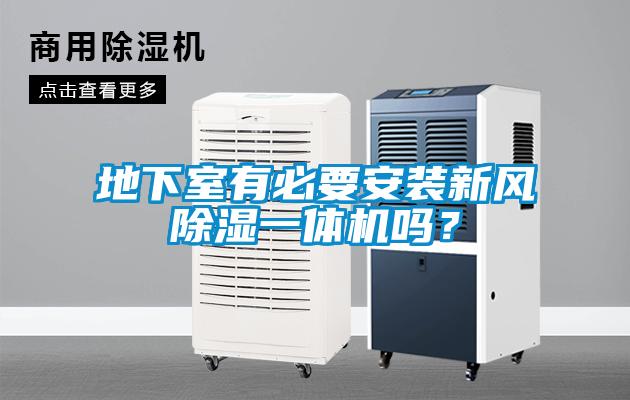 地下室有必要安裝新風(fēng)除濕一體機(jī)嗎？