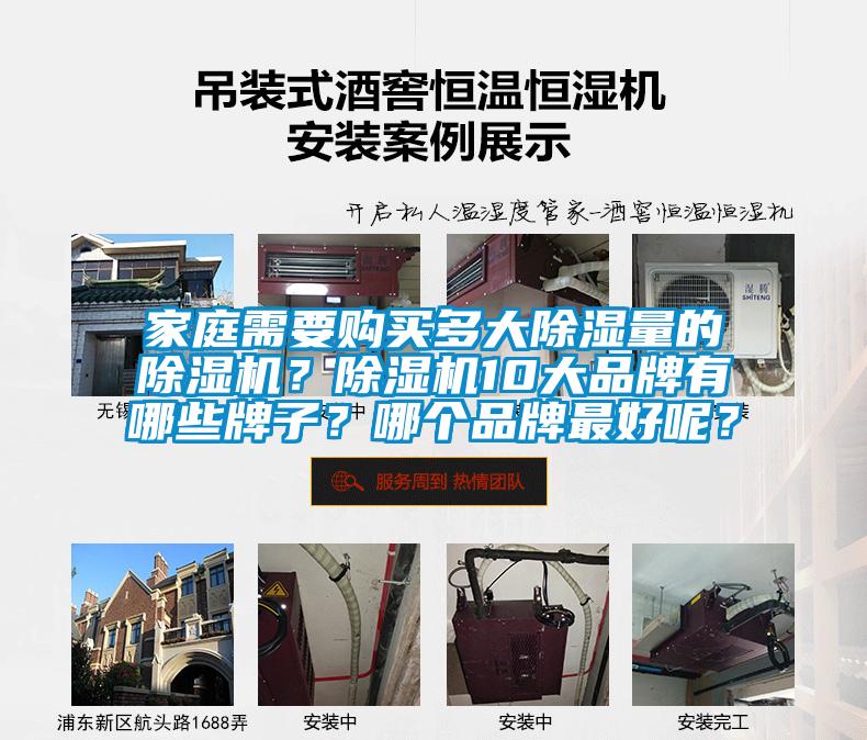 家庭需要購買多大除濕量的除濕機(jī)？除濕機(jī)10大品牌有哪些牌子？哪個(gè)品牌最好呢？