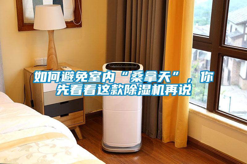 如何避免室內(nèi)“桑拿天”，你先看看這款除濕機(jī)再說(shuō)