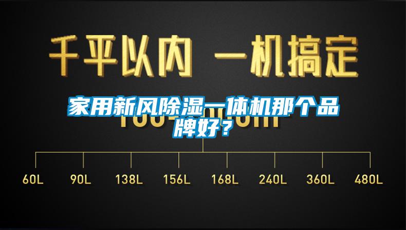 家用新風(fēng)除濕一體機(jī)那個品牌好？