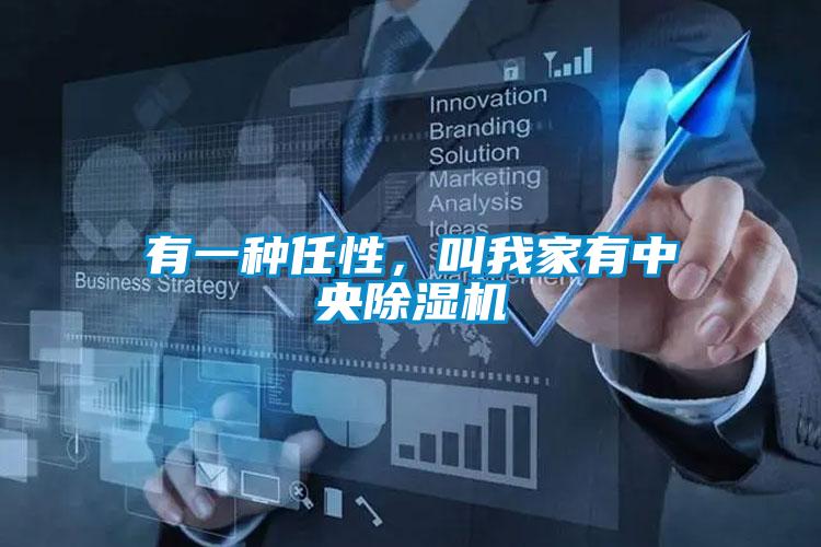 有一種任性，叫我家有中央除濕機