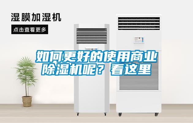 如何更好的使用商業(yè)除濕機(jī)呢？看這里