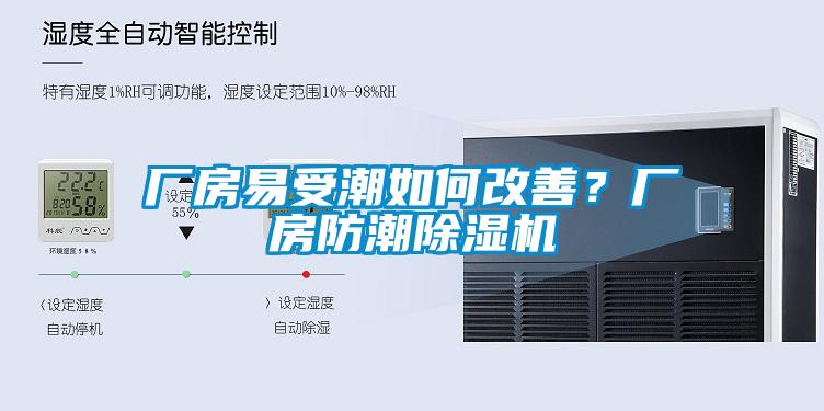 廠房易受潮如何改善？廠房防潮除濕機(jī)