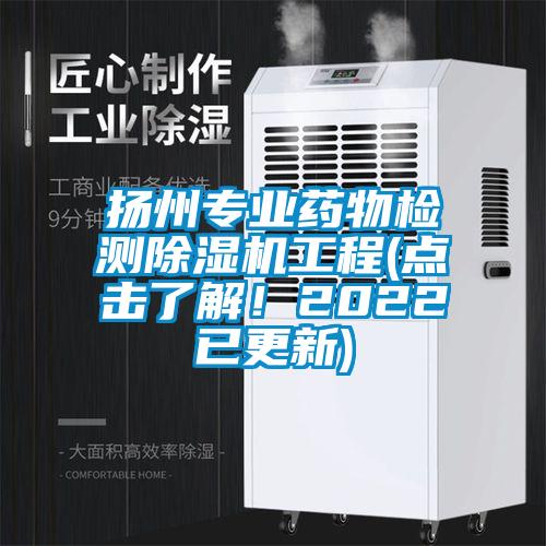 揚州專業(yè)藥物檢測除濕機工程(點擊了解！2022已更新)