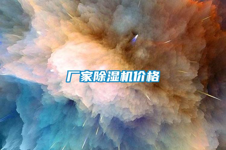 廠家除濕機(jī)價(jià)格
