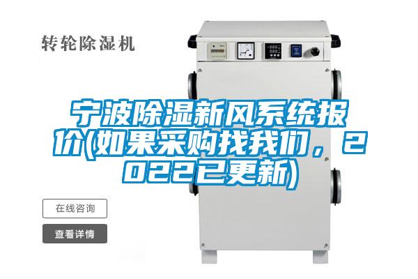寧波除濕新風(fēng)系統(tǒng)報(bào)價(jià)(如果采購(gòu)找我們，2022已更新)