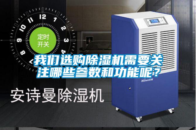 我們選購除濕機需要關注哪些參數(shù)和功能呢？
