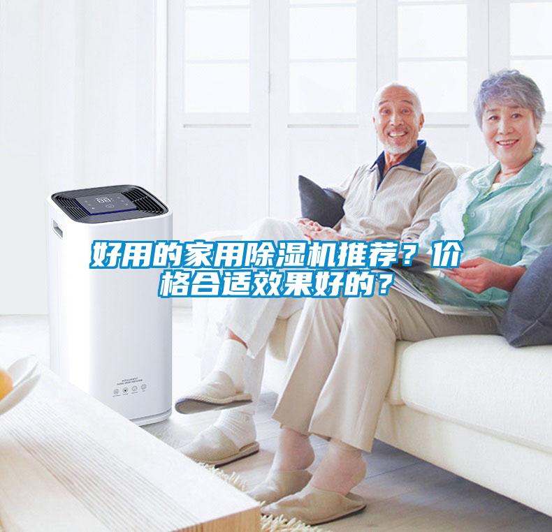 好用的家用除濕機推薦？價格合適效果好的？