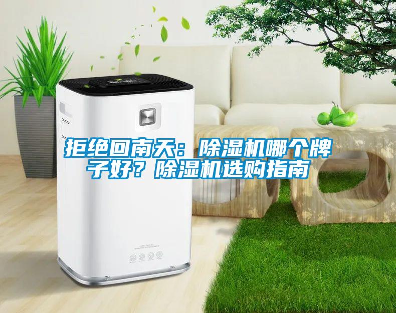 拒絕回南天：除濕機哪個牌子好？除濕機選購指南