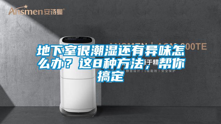 地下室很潮濕還有異味怎么辦？這8種方法，幫你搞定