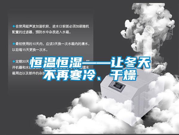 恒溫恒濕——讓冬天不再寒冷、干燥