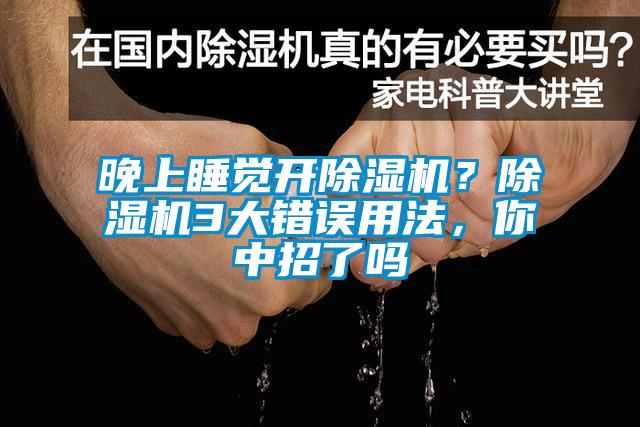 晚上睡覺開除濕機？除濕機3大錯誤用法，你中招了嗎