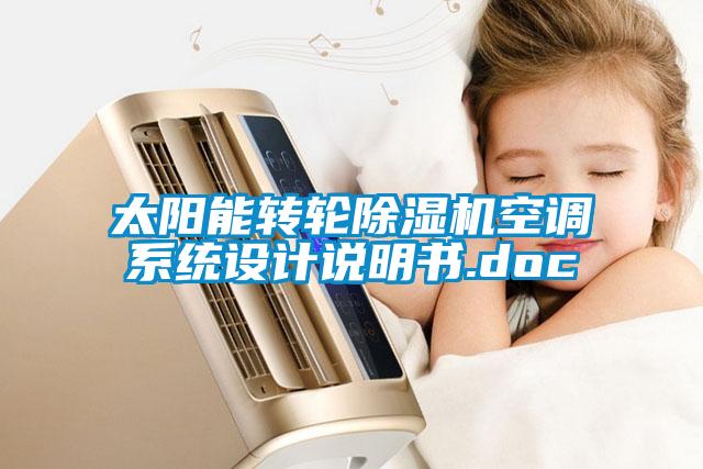 太陽(yáng)能轉(zhuǎn)輪除濕機(jī)空調(diào)系統(tǒng)設(shè)計(jì)說(shuō)明書.doc