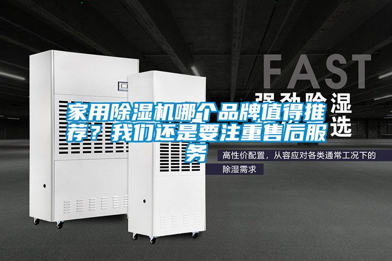 家用除濕機哪個品牌值得推薦？我們還是要注重售后服務(wù)