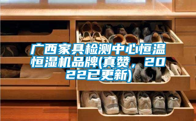 廣西家具檢測(cè)中心恒溫恒濕機(jī)品牌(真贊，2022已更新)