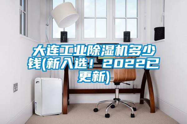 大連工業(yè)除濕機(jī)多少錢(新入選！2022已更新)