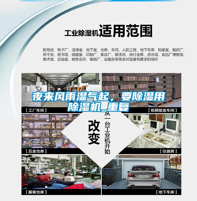 夜來風(fēng)雨濕氣起，要除濕用除濕機(jī)_重復(fù)