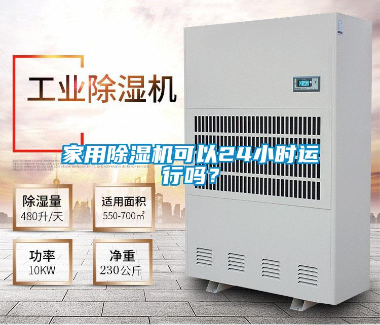 家用除濕機可以24小時運行嗎？