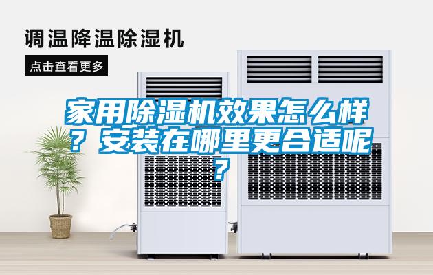 家用除濕機(jī)效果怎么樣？安裝在哪里更合適呢？