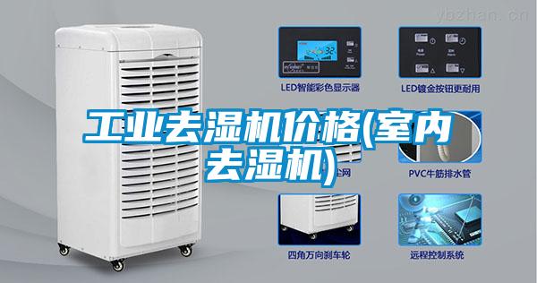 工業(yè)去濕機(jī)價(jià)格(室內(nèi)去濕機(jī))