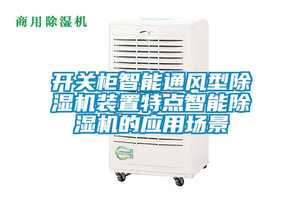 開關(guān)柜智能通風(fēng)型除濕機裝置特點智能除濕機的應(yīng)用場景
