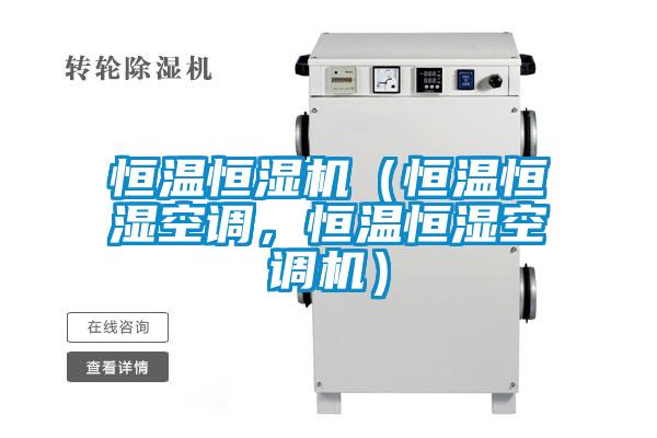 恒溫恒濕機(jī)（恒溫恒濕空調(diào)，恒溫恒濕空調(diào)機(jī)）
