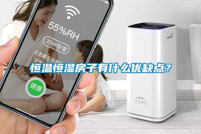 恒溫恒濕房子有什么優(yōu)缺點(diǎn)?