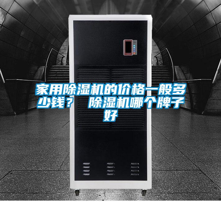 家用除濕機的價格一般多少錢？ 除濕機哪個牌子好