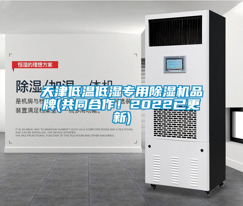 天津低溫低濕專用除濕機(jī)品牌(共同合作！2022已更新)
