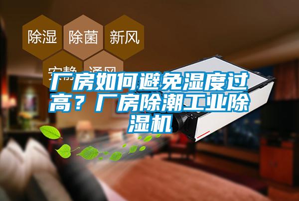 廠房如何避免濕度過高？廠房除潮工業(yè)除濕機(jī)