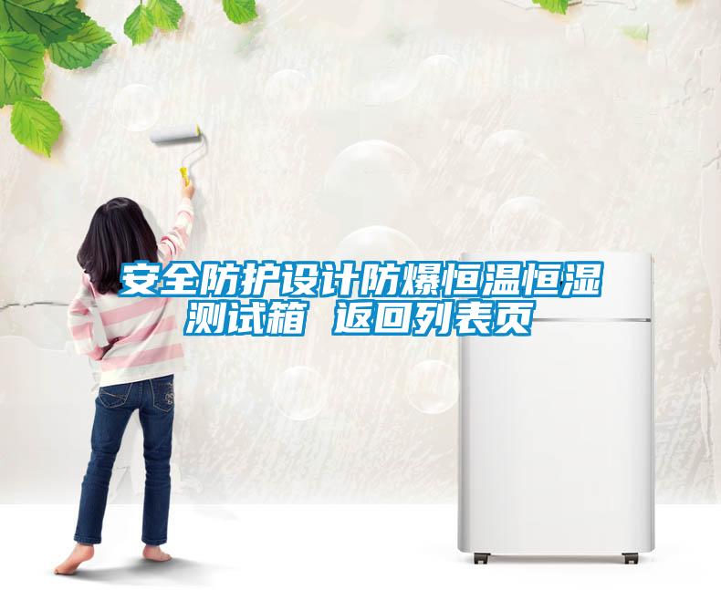 安全防護(hù)設(shè)計(jì)防爆恒溫恒濕測(cè)試箱 返回列表頁