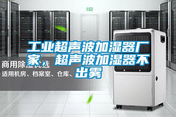 工業(yè)超聲波加濕器廠家，超聲波加濕器不出霧