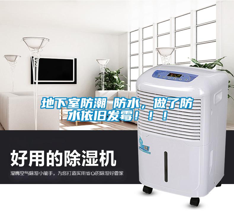 地下室防潮≠防水，做了防水依舊發(fā)霉?。。?/></p>
						    <p style=