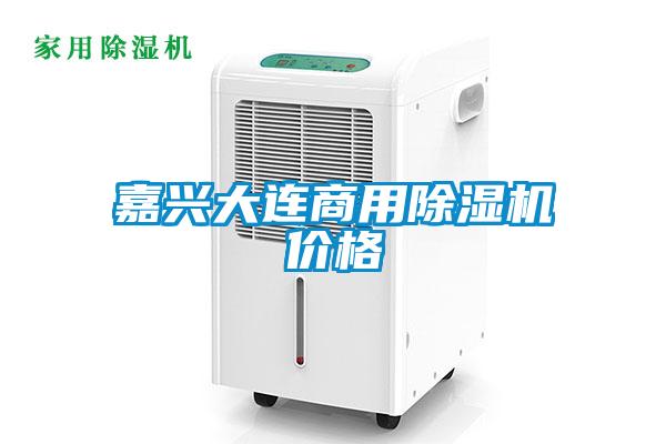 嘉興大連商用除濕機(jī)價(jià)格