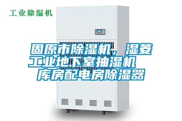 固原市除濕機(jī)，濕菱工業(yè)地下室抽濕機(jī)  庫(kù)房配電房除濕器
