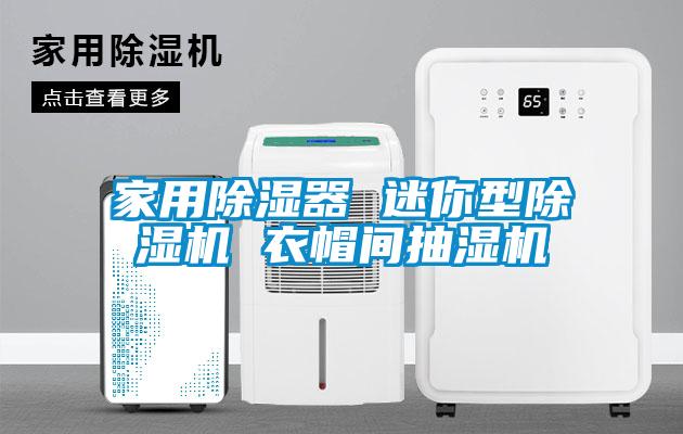 家用除濕器 迷你型除濕機(jī) 衣帽間抽濕機(jī)