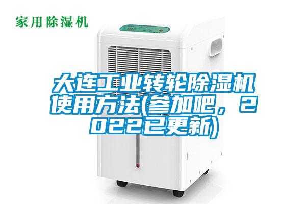 大連工業(yè)轉(zhuǎn)輪除濕機使用方法(參加吧，2022已更新)