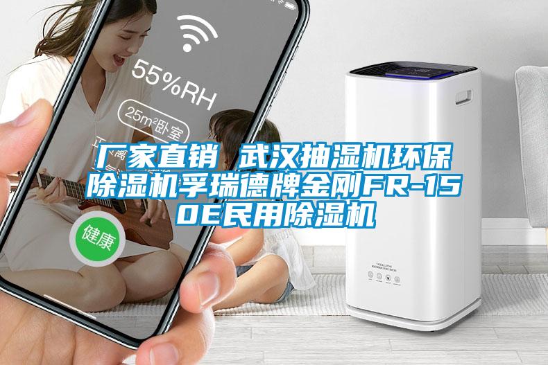 廠家直銷 武漢抽濕機(jī)環(huán)保除濕機(jī)孚瑞德牌金剛FR-150E民用除濕機(jī)