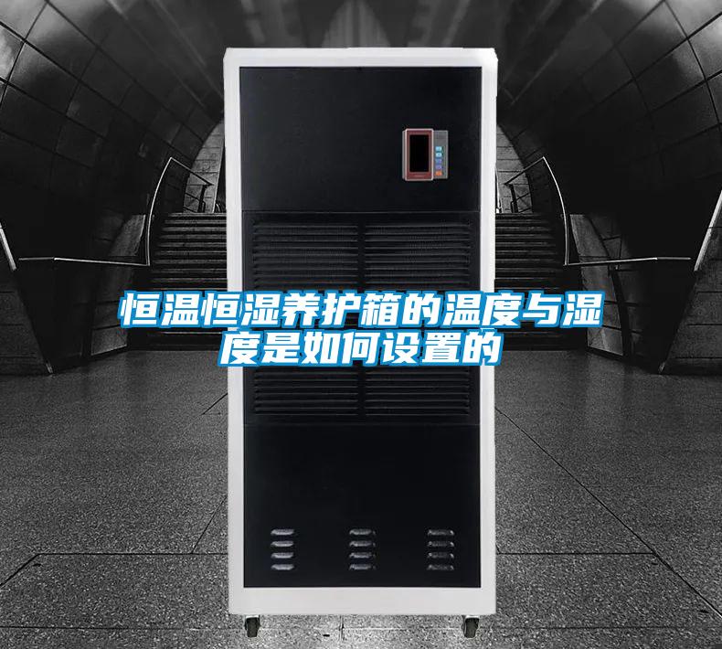 恒溫恒濕養(yǎng)護箱的溫度與濕度是如何設(shè)置的