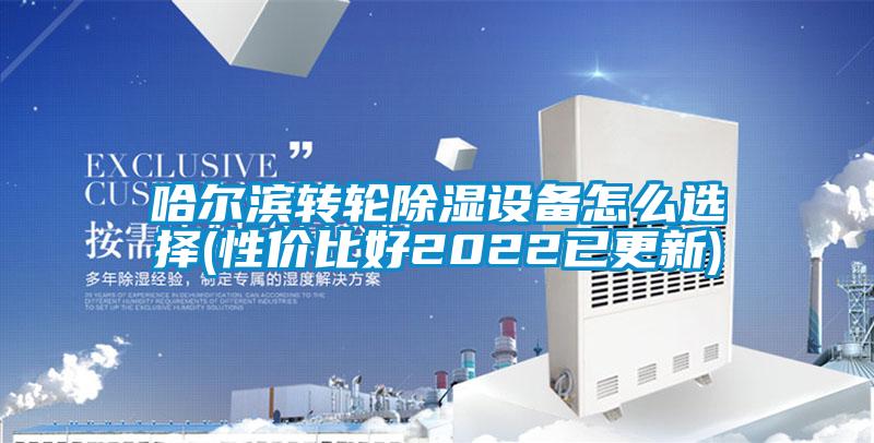 哈爾濱轉輪除濕設備怎么選擇(性價比好2022已更新)