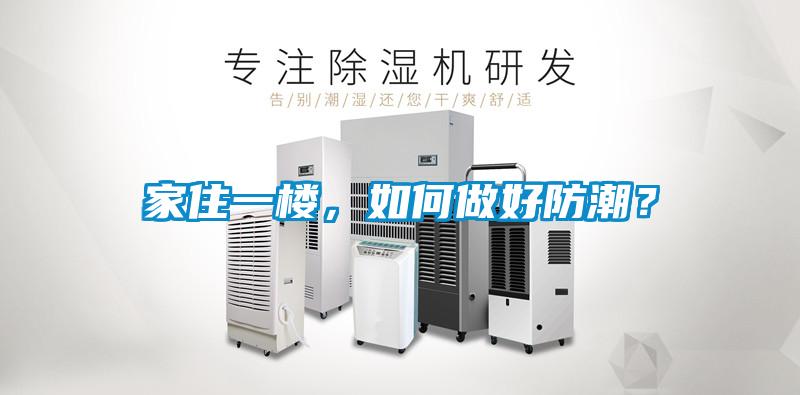 家住一樓，如何做好防潮？
