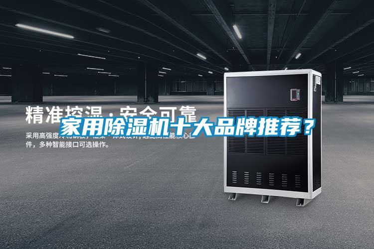 家用除濕機十大品牌推薦？