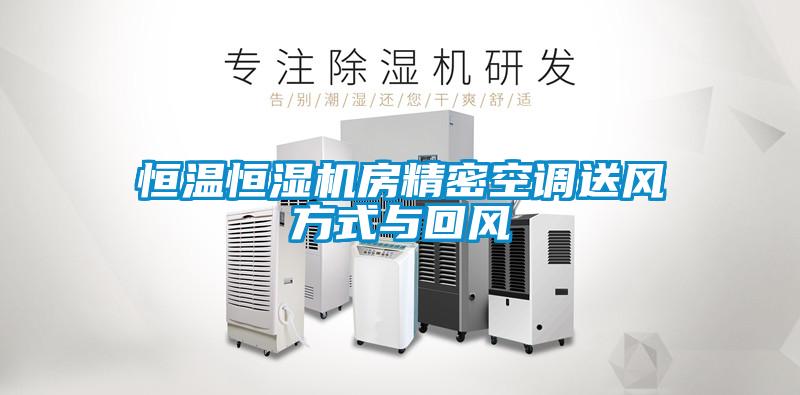 恒溫恒濕機房精密空調(diào)送風(fēng)方式與回風(fēng)