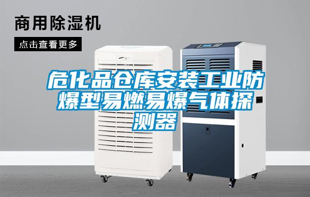 ?；穫}(cāng)庫(kù)安裝工業(yè)防爆型易燃易爆氣體探測(cè)器