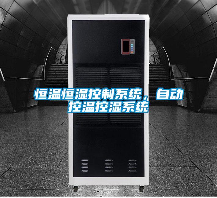 恒溫恒濕控制系統(tǒng)，自動(dòng)控溫控濕系統(tǒng)