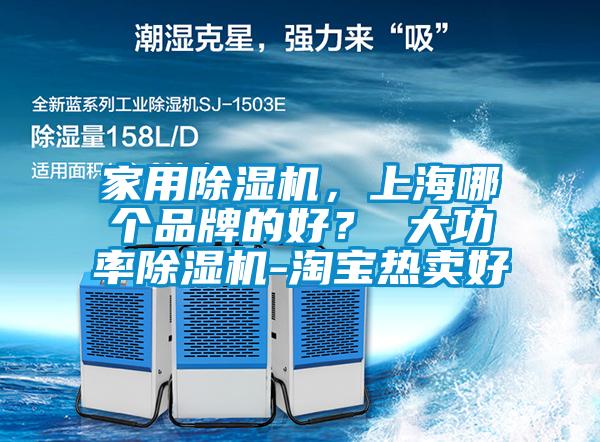 家用除濕機(jī)，上海哪個(gè)品牌的好？ 大功率除濕機(jī)-淘寶熱賣好